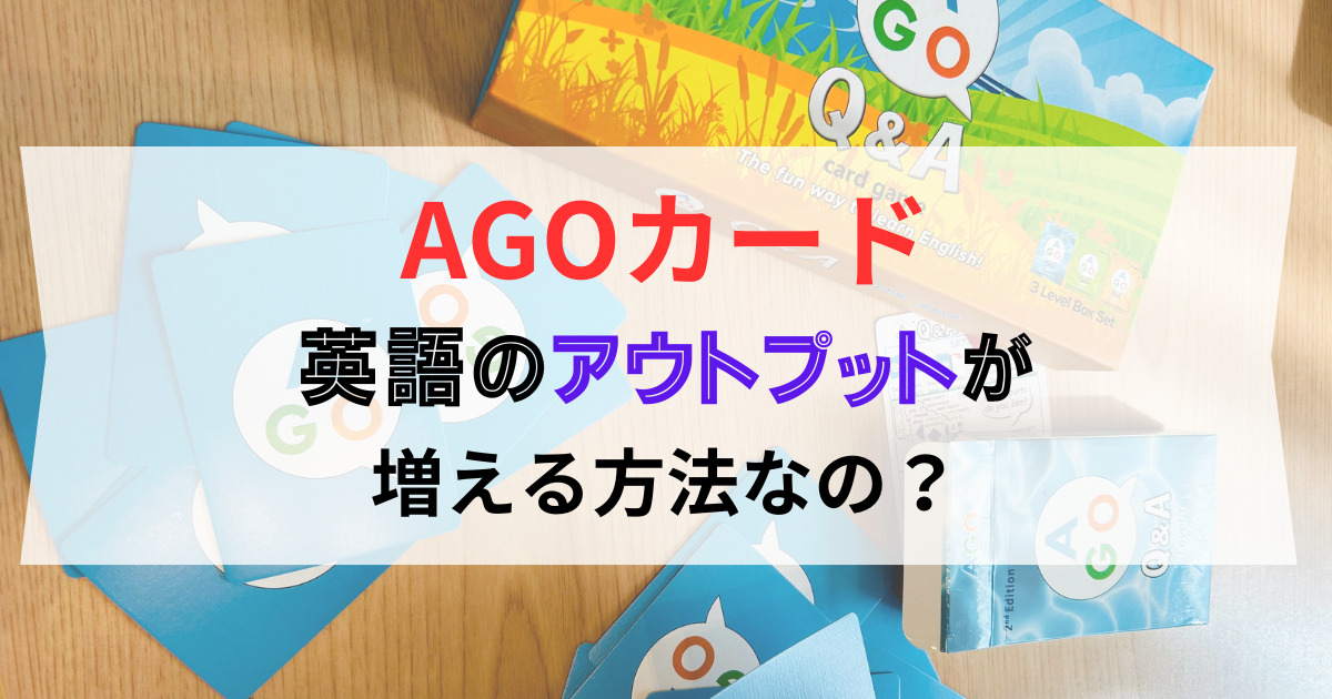 AGOカードは英語のアウトプットが増える方法なの？